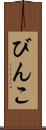 びんこ Scroll