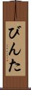 びんた Scroll