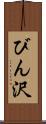 びん沢 Scroll