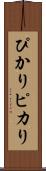 ぴかり Scroll
