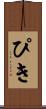 ぴき Scroll