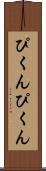ぴくんぴくん Scroll