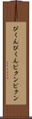 ぴくんぴくん Scroll