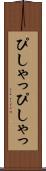 ぴしゃっぴしゃっ Scroll