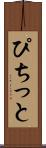ぴちっと Scroll