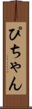 ぴちゃん Scroll