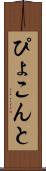 ぴょこんと Scroll