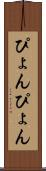 ぴょんぴょん Scroll