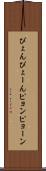 ぴょん Scroll