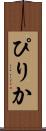 ぴりか Scroll