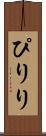 ぴりり Scroll