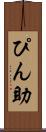 ぴん助 Scroll