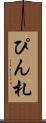 ぴん札 Scroll