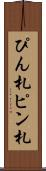 ぴん札 Scroll