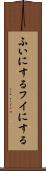 ふいにする Scroll