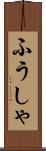 ふうしゃ Scroll