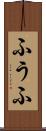 ふうふ Scroll