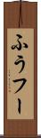 ふう Scroll
