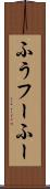 ふう Scroll
