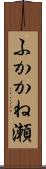 ふかかね瀬 Scroll