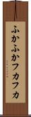 ふかふか Scroll