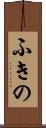 ふきの Scroll