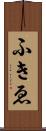 ふきゑ Scroll