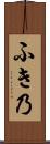 ふき乃 Scroll