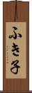 ふき子 Scroll