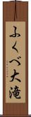 ふくべ大滝 Scroll