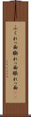 ふくれっ面 Scroll