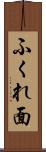 ふくれ面 Scroll