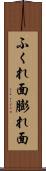 ふくれ面 Scroll
