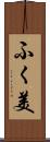 ふく美 Scroll