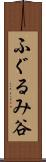 ふぐるみ谷 Scroll