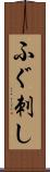 ふぐ刺し Scroll