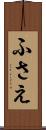 ふさえ Scroll