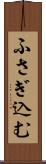 ふさぎ込む Scroll