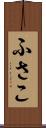 ふさこ Scroll