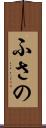 ふさの Scroll
