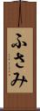 ふさみ Scroll