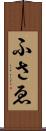ふさゑ Scroll