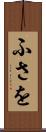 ふさを Scroll