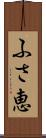 ふさ恵 Scroll