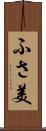 ふさ美 Scroll