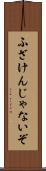 ふざけんじゃないぞ Scroll