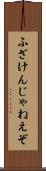 ふざけんじゃねえぞ Scroll