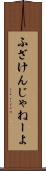 ふざけんじゃねーよ Scroll