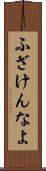 ふざけんなよ Scroll