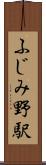 ふじみ野駅 Scroll